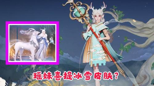 瑶妹最新皮肤爆料视频在线观看,瑶妹新皮肤惊艳亮相！揭秘神秘元素与独特设计